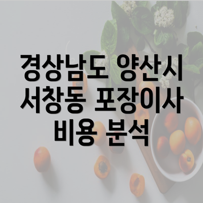 경상남도 양산시 서창동 포장이사 비용 분석