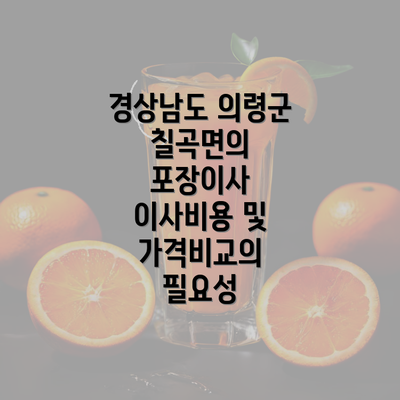 경상남도 의령군 칠곡면의 포장이사 이사비용 및 가격비교의 필요성