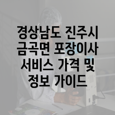 경상남도 진주시 금곡면 포장이사 서비스 가격 및 정보 가이드