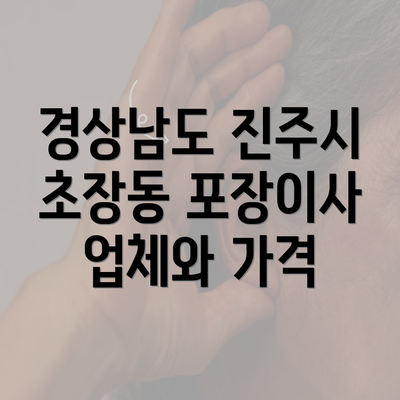 경상남도 진주시 초장동 포장이사 업체와 가격