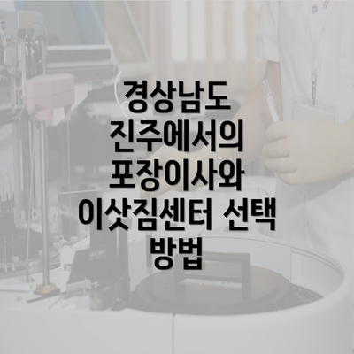 경상남도 진주에서의 포장이사와 이삿짐센터 선택 방법