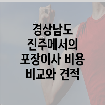 경상남도 진주에서의 포장이사 비용 비교와 견적