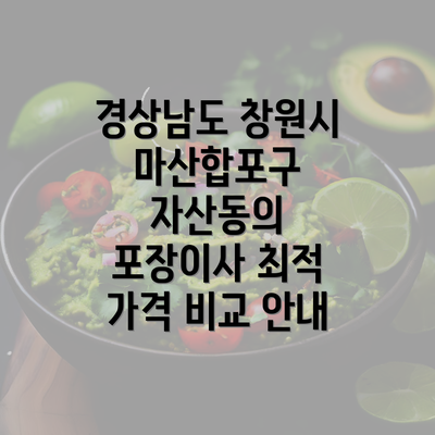 경상남도 창원시 마산합포구 자산동의 포장이사 최적 가격 비교 안내