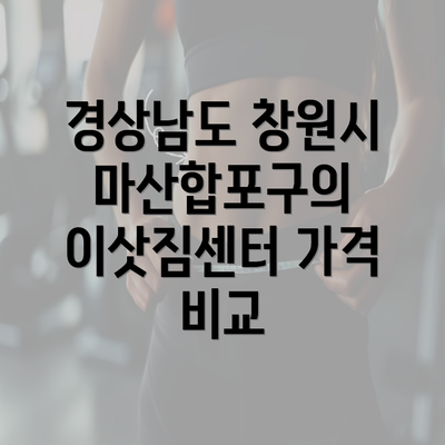 경상남도 창원시 마산합포구의 이삿짐센터 가격 비교