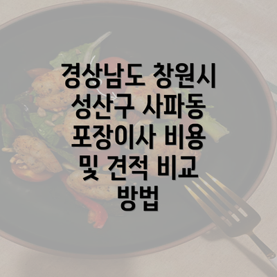 경상남도 창원시 성산구 사파동 포장이사 비용 및 견적 비교 방법