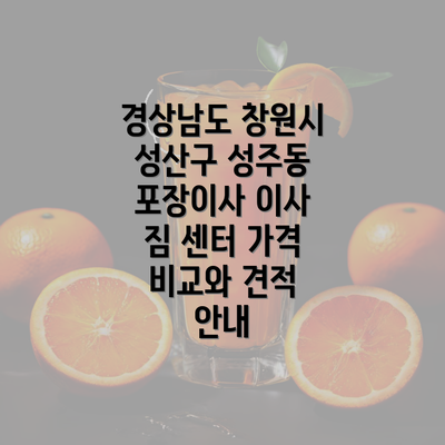 경상남도 창원시 성산구 성주동 포장이사 이사 짐 센터 가격 비교와 견적 안내