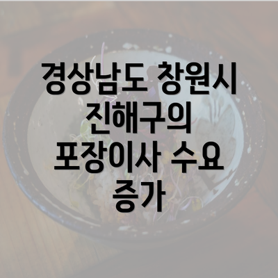 경상남도 창원시 진해구의 포장이사 수요 증가