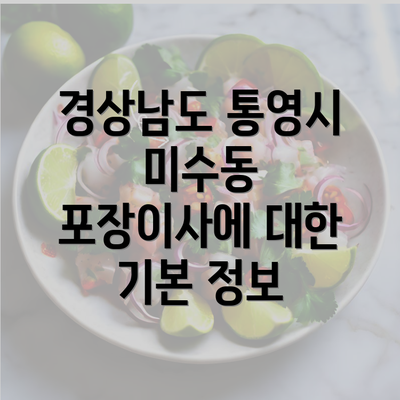 경상남도 통영시 미수동 포장이사에 대한 기본 정보