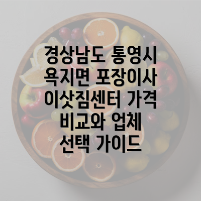 경상남도 통영시 욕지면 포장이사 이삿짐센터 가격 비교와 업체 선택 가이드