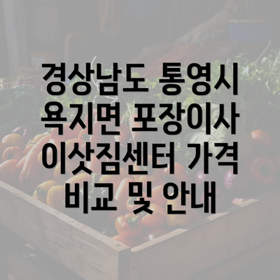 경상남도 통영시 욕지면 포장이사 이삿짐센터 가격 비교 및 안내