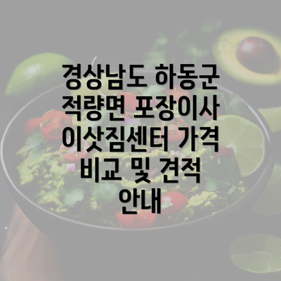 경상남도 하동군 적량면 포장이사 이삿짐센터 가격 비교 및 견적 안내