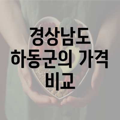 경상남도 하동군의 가격 비교