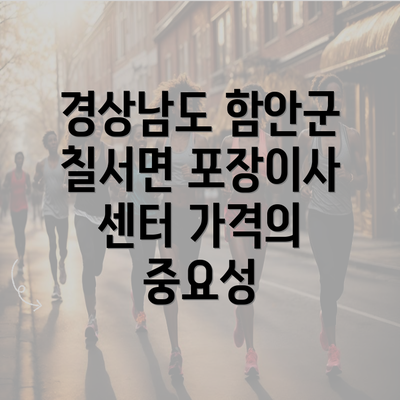 경상남도 함안군 칠서면 포장이사 센터 가격의 중요성