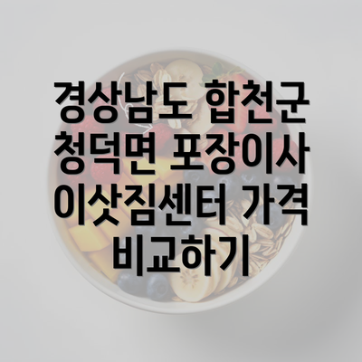 경상남도 합천군 청덕면 포장이사 이삿짐센터 가격 비교하기