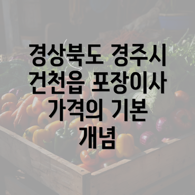 경상북도 경주시 건천읍 포장이사 가격의 기본 개념