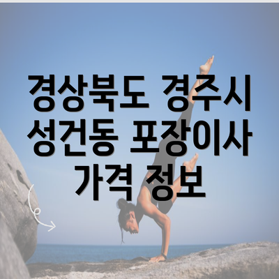 경상북도 경주시 성건동 포장이사 가격 정보