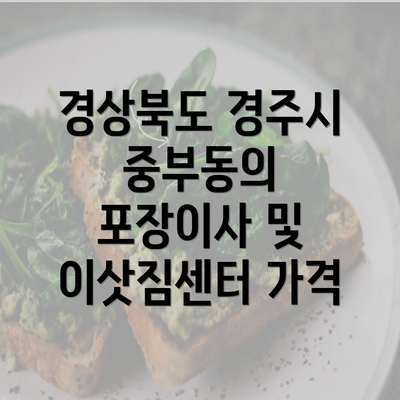 경상북도 경주시 중부동의 포장이사 및 이삿짐센터 가격