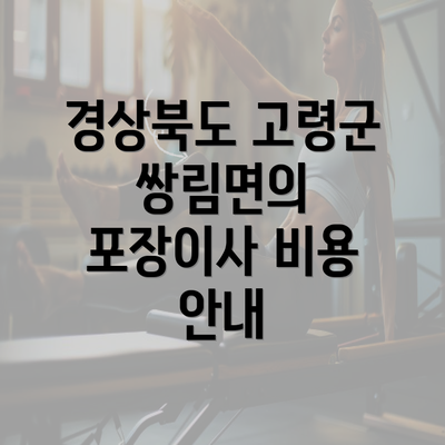 경상북도 고령군 쌍림면의 포장이사 비용 안내