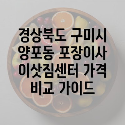 경상북도 구미시 양포동 포장이사 이삿짐센터 가격 비교 가이드