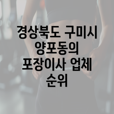 경상북도 구미시 양포동의 포장이사 업체 순위