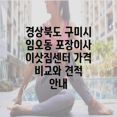 경상북도 구미시 임오동 포장이사 이삿짐센터 가격 비교와 견적 안내