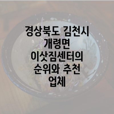 경상북도 김천시 개령면 이삿짐센터의 순위와 추천 업체