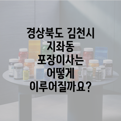 경상북도 김천시 지좌동 포장이사는 어떻게 이루어질까요?