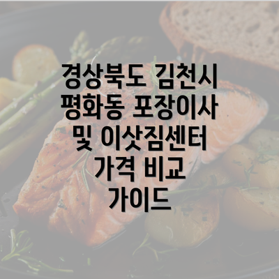 경상북도 김천시 평화동 포장이사 및 이삿짐센터 가격 비교 가이드