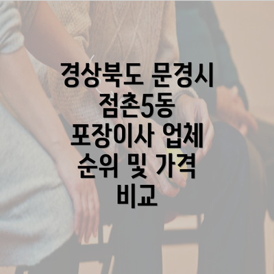 경상북도 문경시 점촌5동 포장이사 업체 순위 및 가격 비교