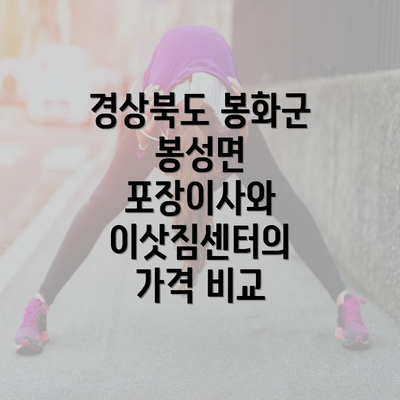 경상북도 봉화군 봉성면 포장이사와 이삿짐센터의 가격 비교