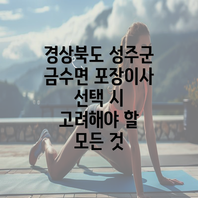 경상북도 성주군 금수면 포장이사 선택 시 고려해야 할 모든 것