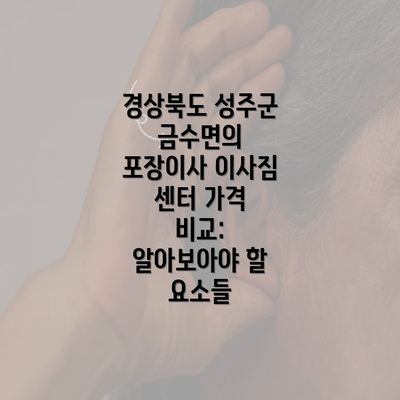 경상북도 성주군 금수면의 포장이사 이사짐 센터 가격 비교: 알아보아야 할 요소들