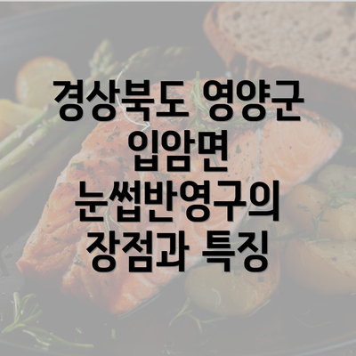 경상북도 영양군 입암면 눈썹반영구의 장점과 특징