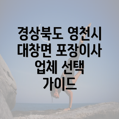 경상북도 영천시 대창면 포장이사 업체 선택 가이드