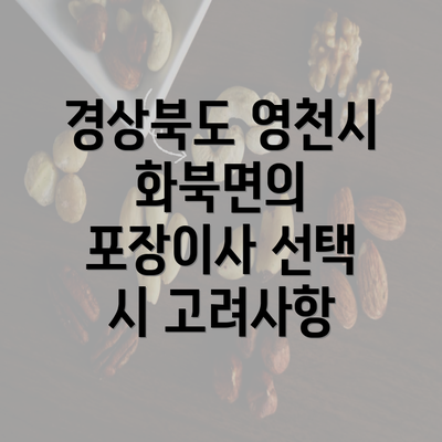 경상북도 영천시 화북면의 포장이사 선택 시 고려사항