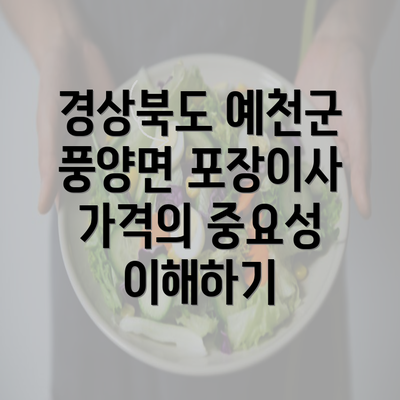 경상북도 예천군 풍양면 포장이사 가격의 중요성 이해하기