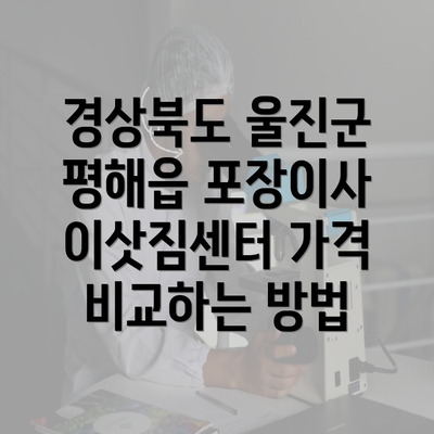 경상북도 울진군 평해읍 포장이사 이삿짐센터 가격 비교하는 방법