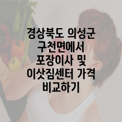 경상북도 의성군 구천면에서 포장이사 및 이삿짐센터 가격 비교하기