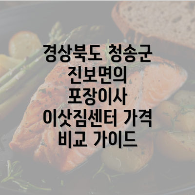 경상북도 청송군 진보면의 포장이사 이삿짐센터 가격 비교 가이드