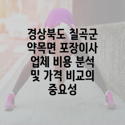 경상북도 칠곡군 약목면 포장이사 업체 비용 분석 및 가격 비교의 중요성