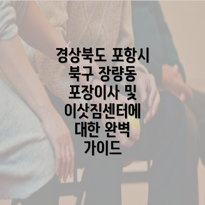 경상북도 포항시 북구 장량동 포장이사 및 이삿짐센터에 대한 완벽 가이드