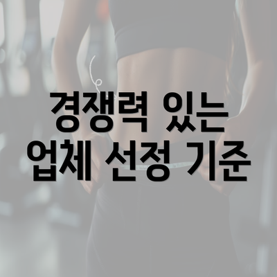 경쟁력 있는 업체 선정 기준