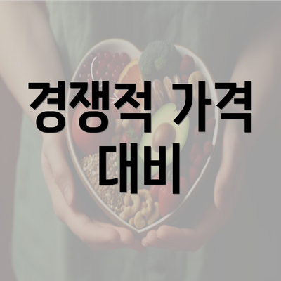 경쟁적 가격 대비