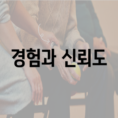 경험과 신뢰도