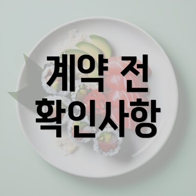 계약 전 확인사항