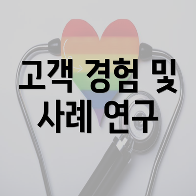 고객 경험 및 사례 연구