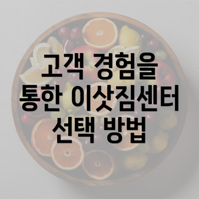 고객 경험을 통한 이삿짐센터 선택 방법