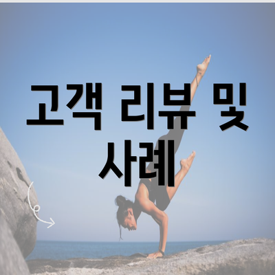 고객 리뷰 및 사례