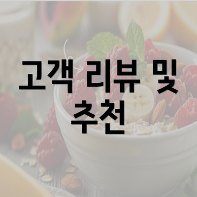 고객 리뷰 및 추천