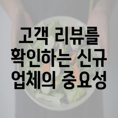 고객 리뷰를 확인하는 신규 업체의 중요성